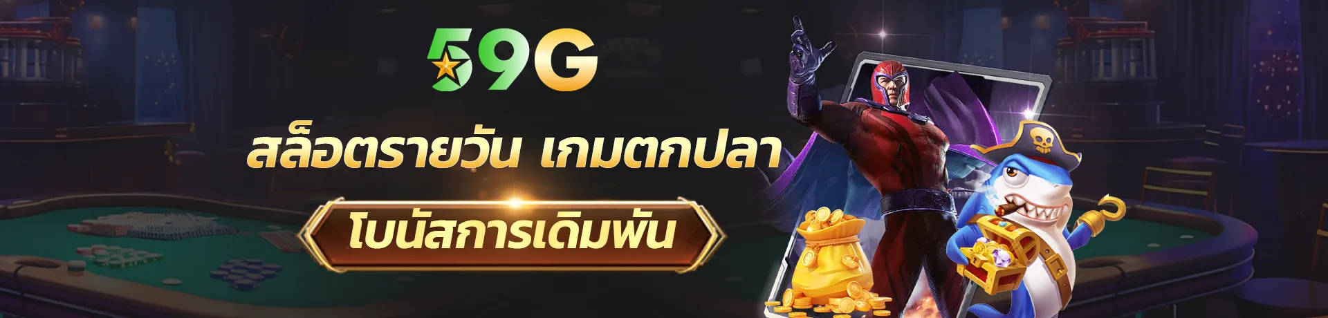 สล็อต 59g